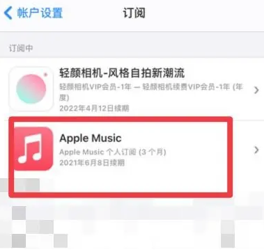 郸城apple维修店分享Apple Music怎么取消自动收费