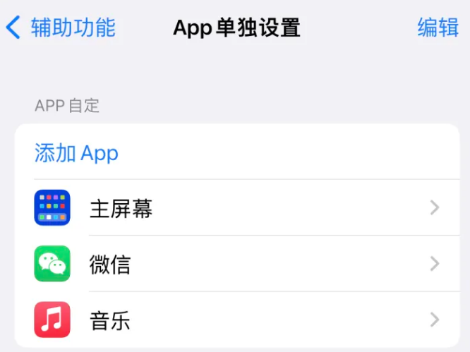 郸城苹果14服务点分享iPhone14如何单独设置App 