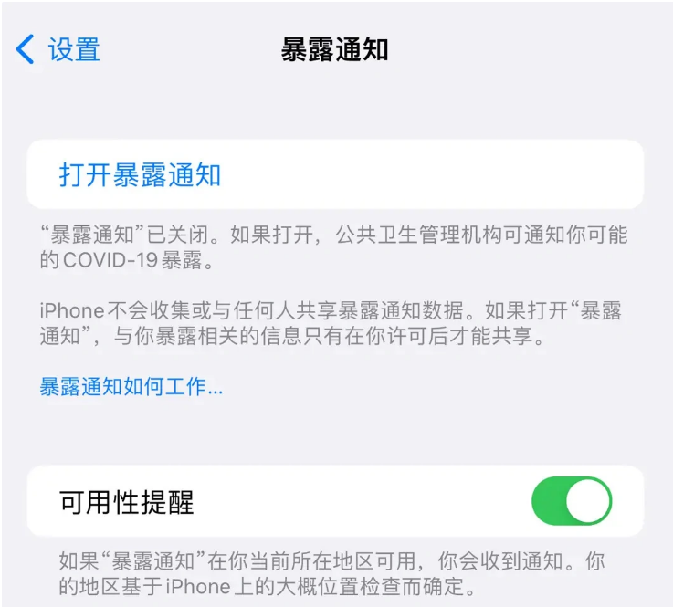 郸城苹果指定维修服务分享iPhone关闭暴露通知操作方法 