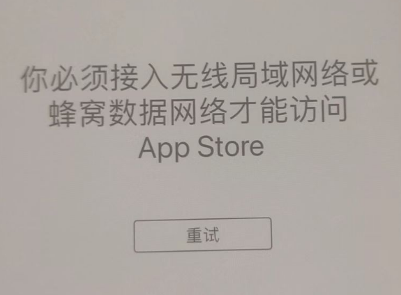 郸城苹果服务网点分享无法在 iPhone 上打开 App Store 怎么办 