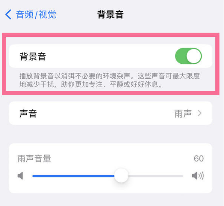 郸城苹果14维修分享iPhone 14背景音开启方法 