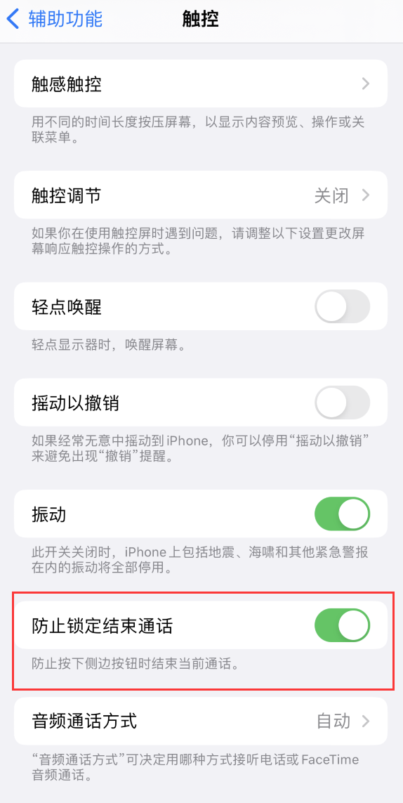 郸城苹果手机维修分享iOS 16 新增“防止锁定结束通话”选项，避免不小心挂断重要电话 