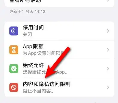 郸城苹果14维修分享iPhone 14内容和隐私访问限制开启方法 