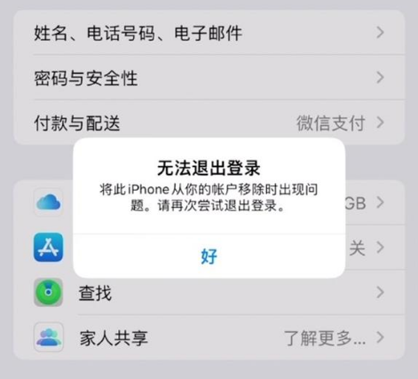 郸城苹果手机维修分享iOS 16.0无法退出Apple ID的问题解决了 