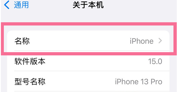 郸城苹果13维修分享iPhone 13热点名字设置教程 