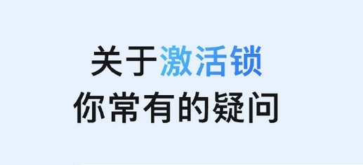 郸城苹果手机维修分享激活锁是什么 