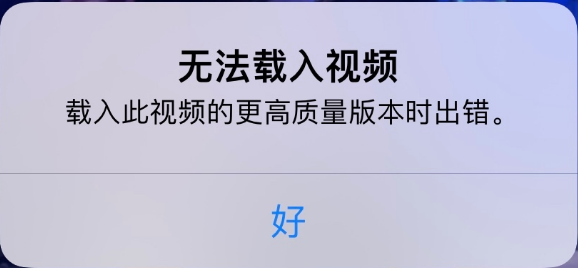 郸城苹果手机维修分享iPhone 出现提示“无法载入视频”怎么办 