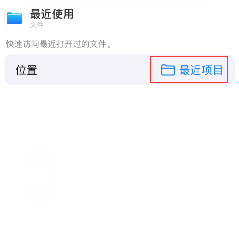 郸城苹果手机维修分享从 iPhone 主屏幕快速访问最近的文件 