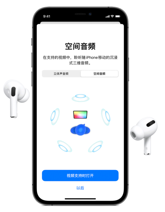 郸城苹果手机维修分享Airpods Pro空间音频功能有什么用 